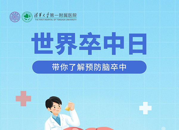 世界卒中日：帶你了解預防腦卒中